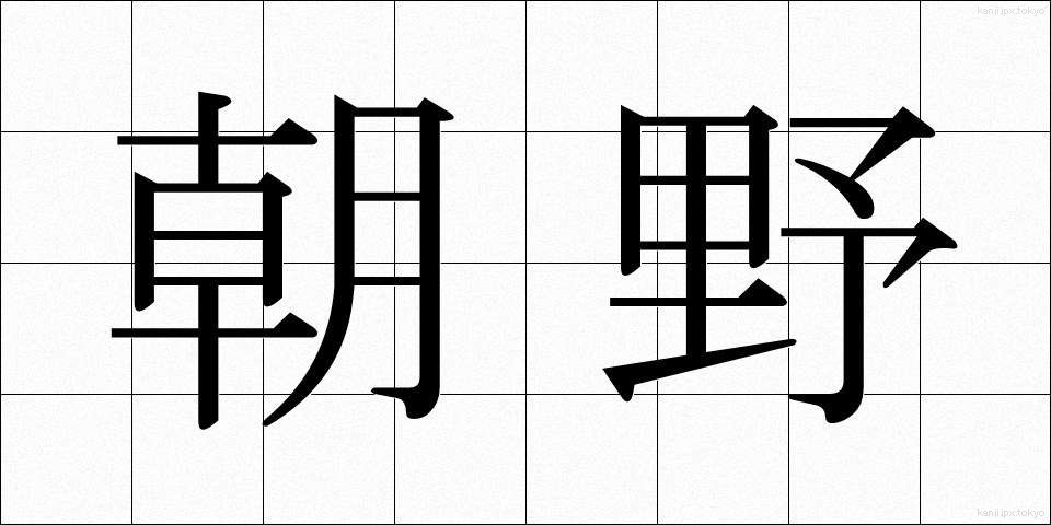 朝野 (ちょうや)