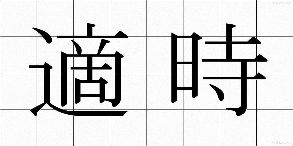 適時 (てきじ)
