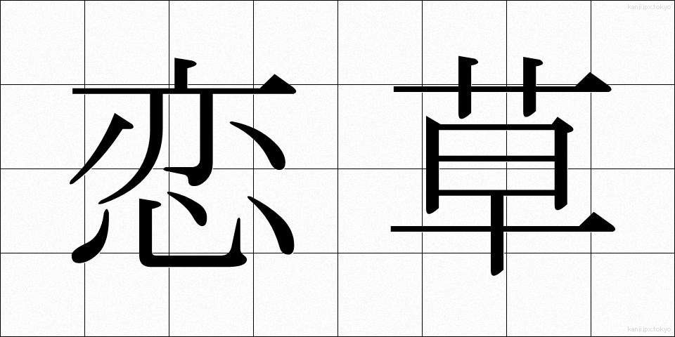 恋草 (こいぐさ)