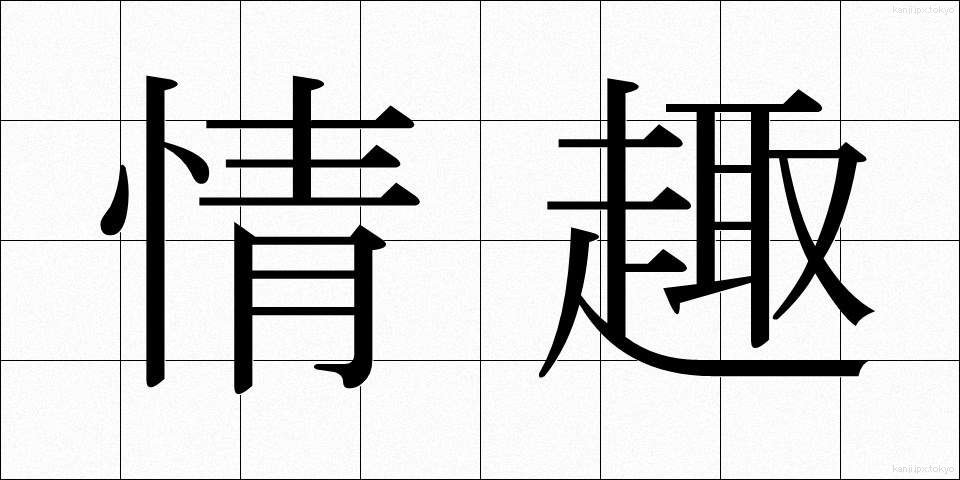 情趣 (じょうしゅ)