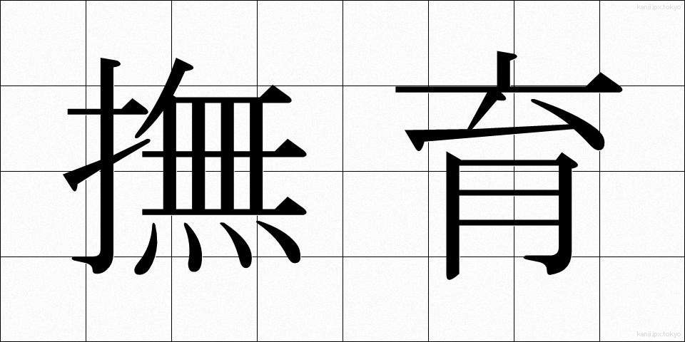 撫育 (ぶいく)