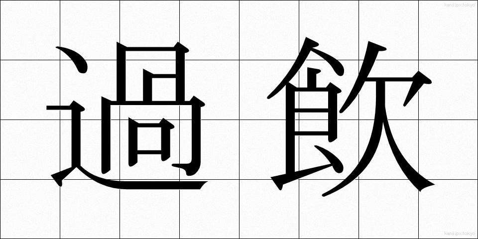 過飲 (かいん)