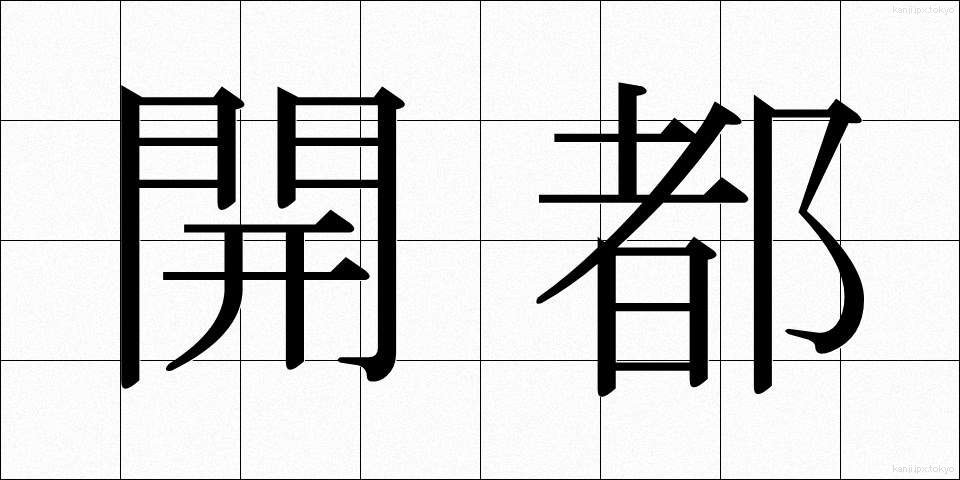 開都 (かいと)