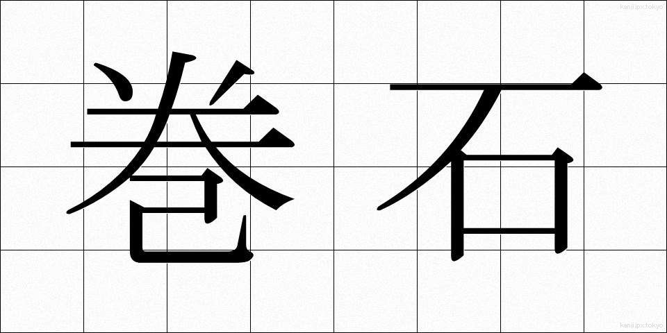 巻石 (まきいし)