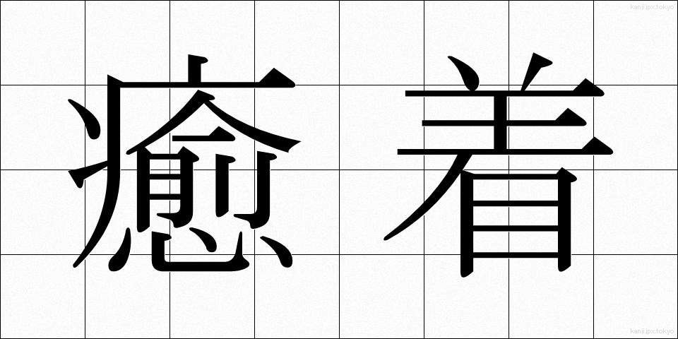 癒着 (ゆちゃく)