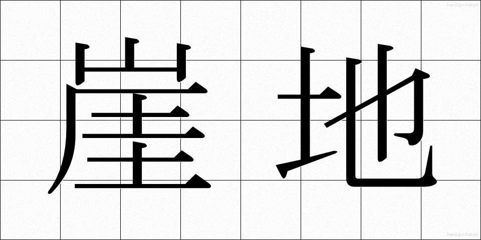 崖地 (がいち)