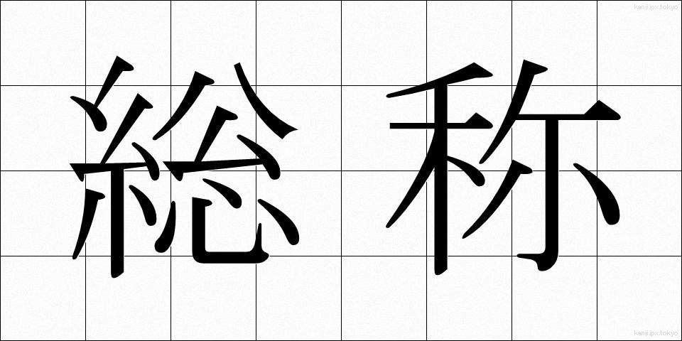 総称 (そうしょう)
