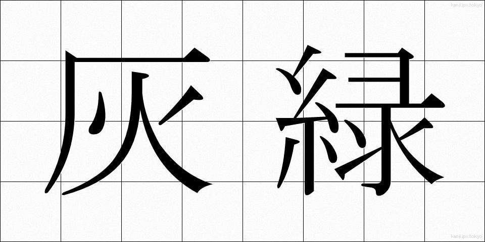 灰緑 (かいりょく)