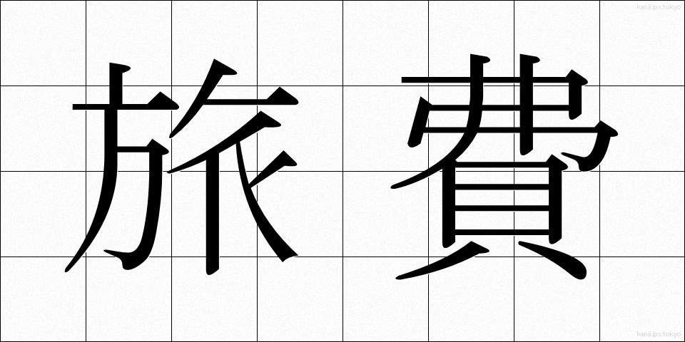 旅費 (りょひ)