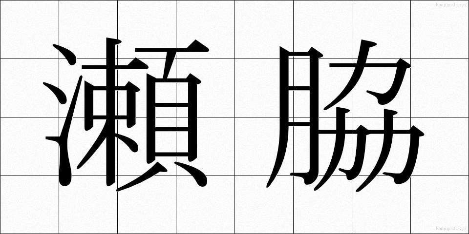 瀬脇 (せわき)