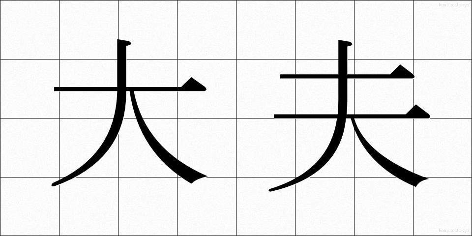 大夫 (だいぶ)