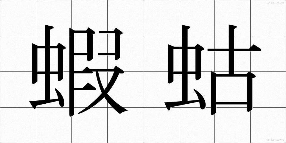 蝦蛄 (しゃこ)