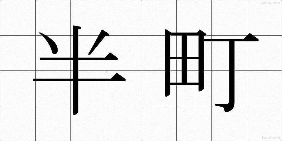 半町 (はんちょう)
