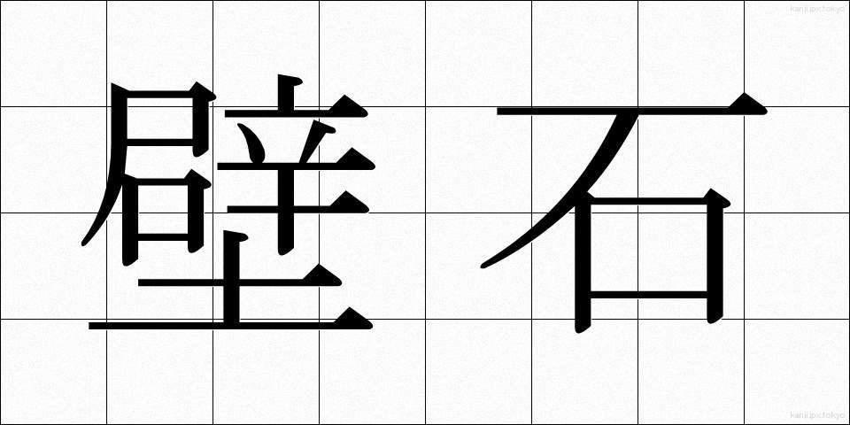 壁石 (かべいし)