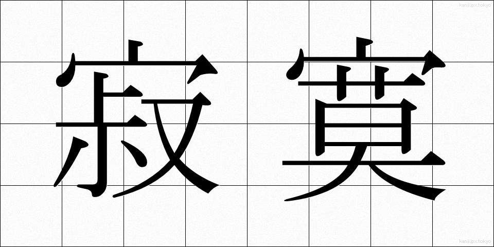 寂寞 (せきばく)