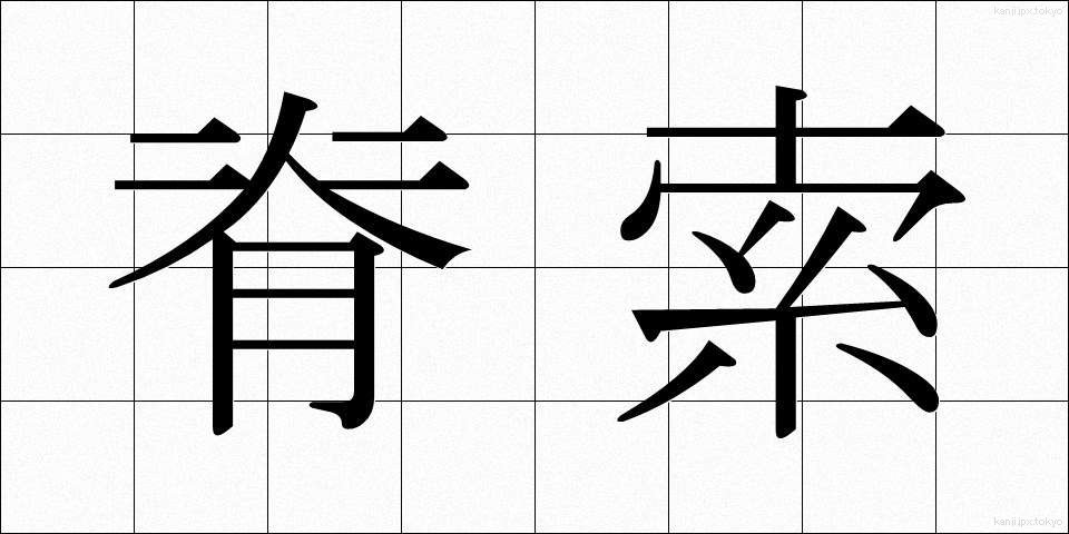 脊索 (せきさく)