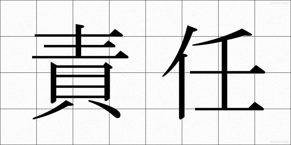 責任 (せきにん)