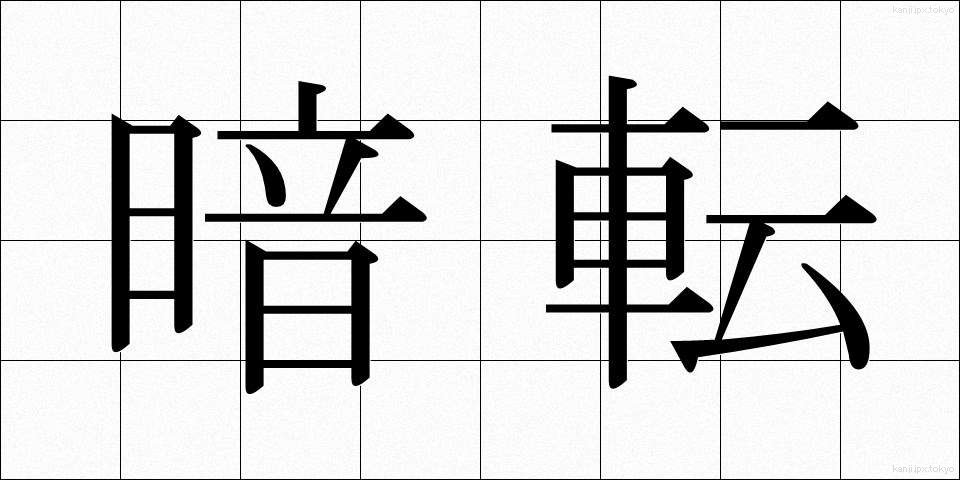 暗転 (あんてん)