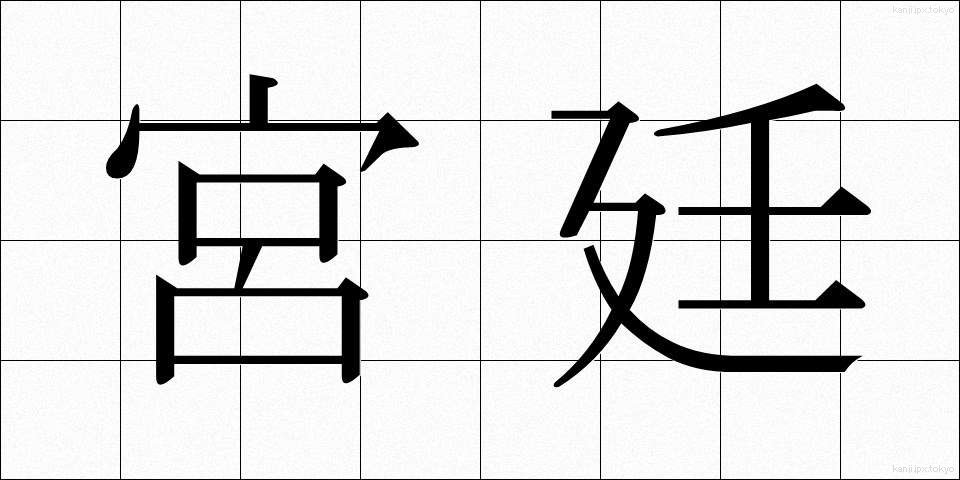 宮廷 (きゅうてい)