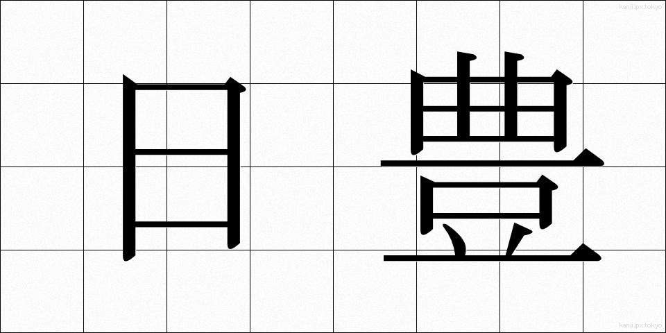 日豊 (にっぽう)