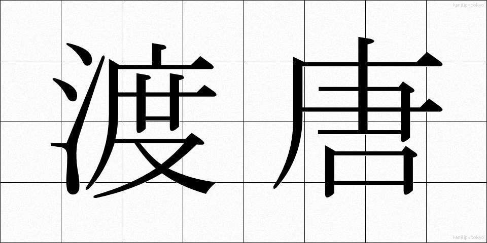 渡唐 (ととう)