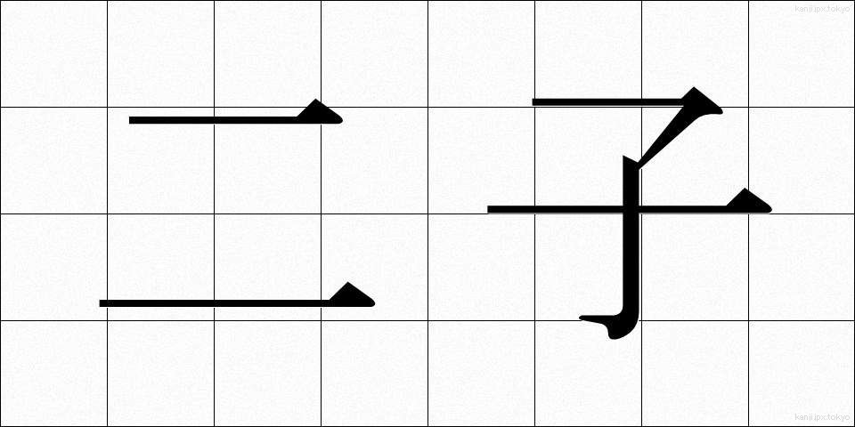 二子 (ふたご)