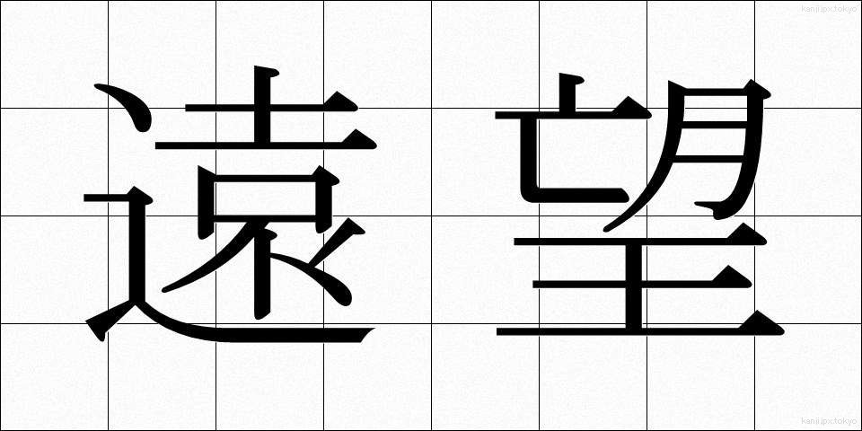 遠望 (えんぼう)
