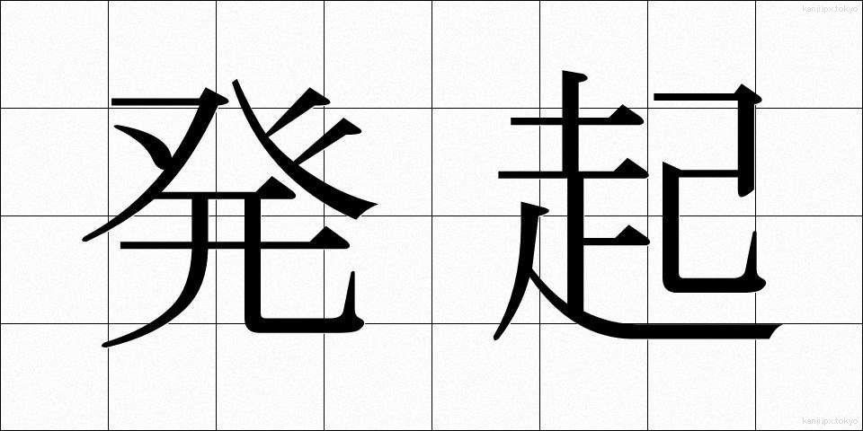 発起 (ほっき)