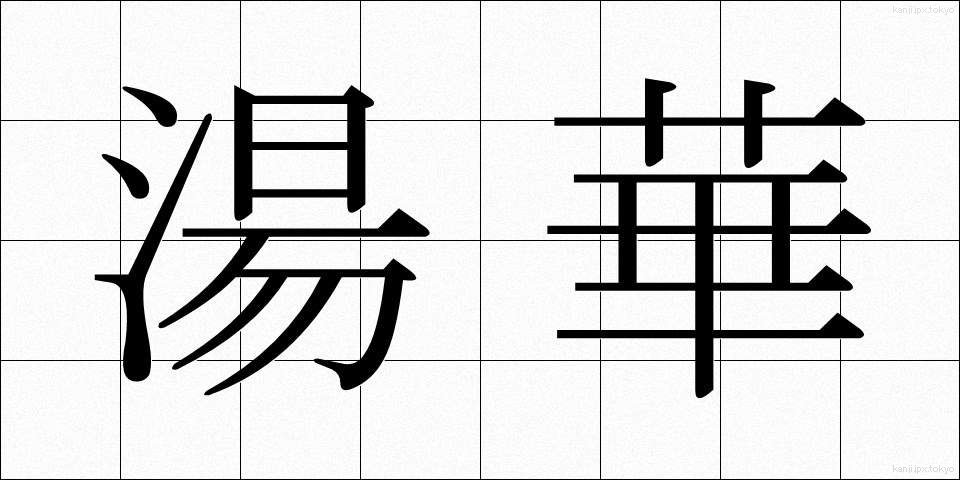 湯華 (ゆか)