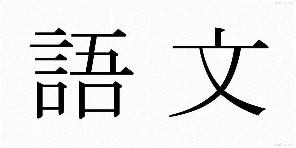 語文 (ごぶん)