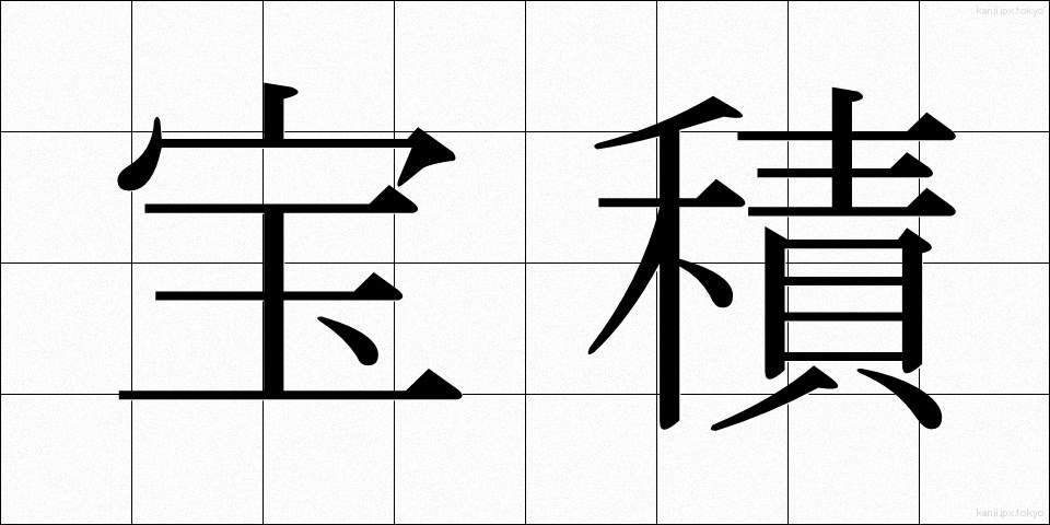 宝積 (ほうしゃく)