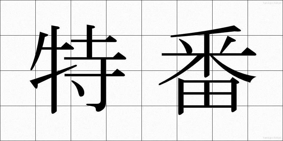 特番 (とくばん)