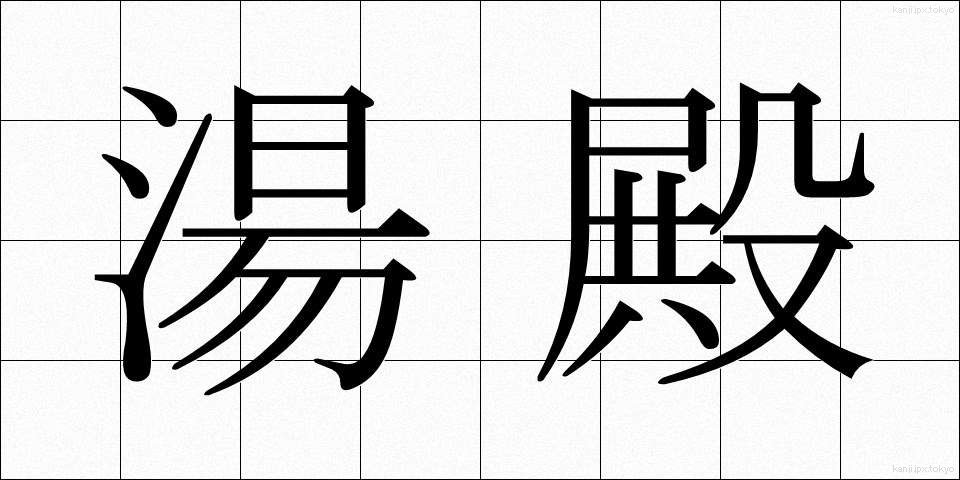 湯殿 (ゆどの)
