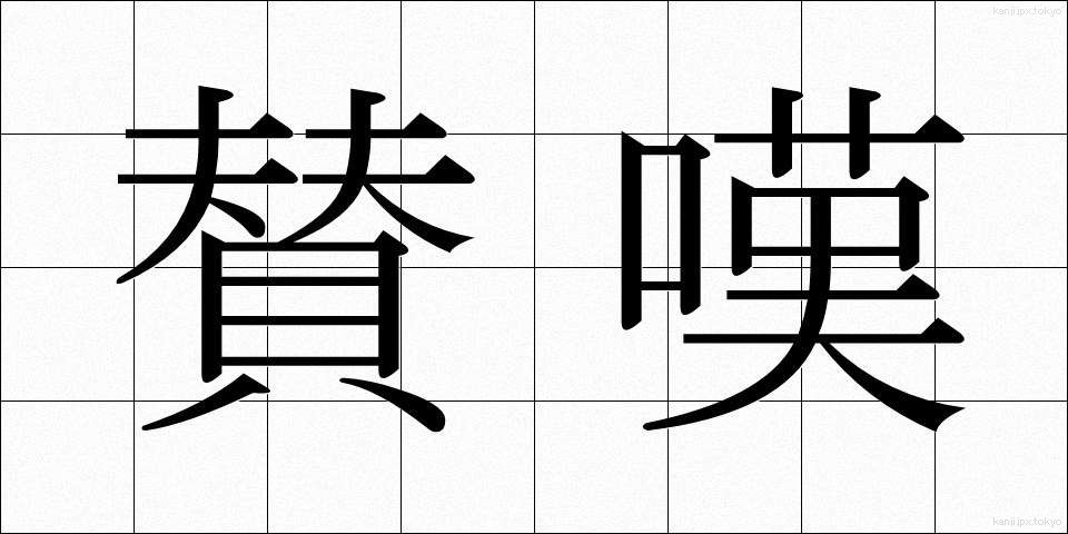 賛嘆 (さんたん)