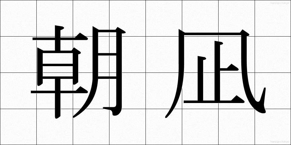 朝凪 (あさなぎ)