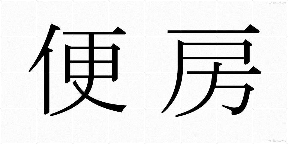 便房 (びんぼう)