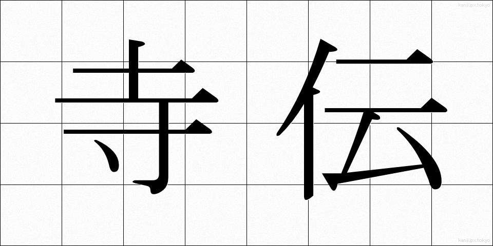 寺伝 (てらでん)