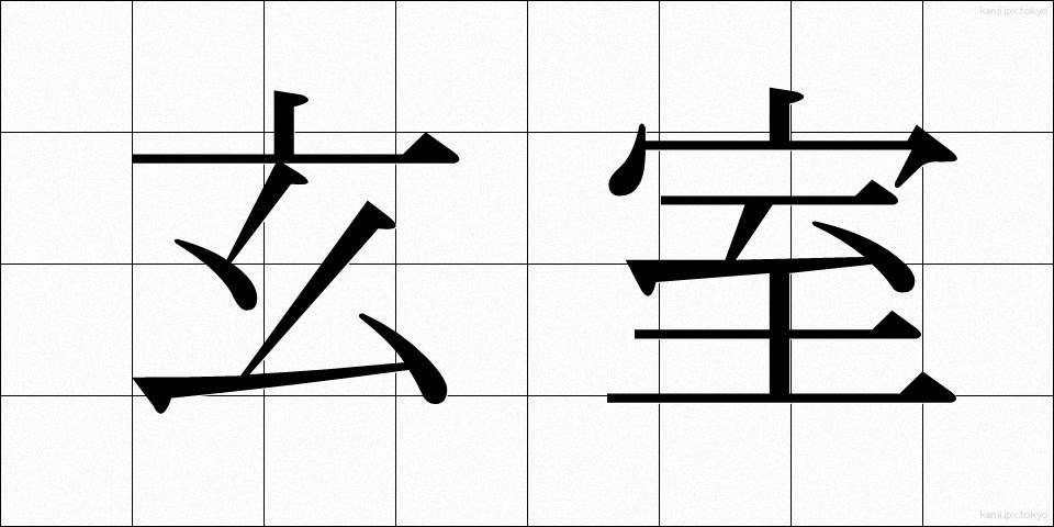 玄室 (げんしつ)