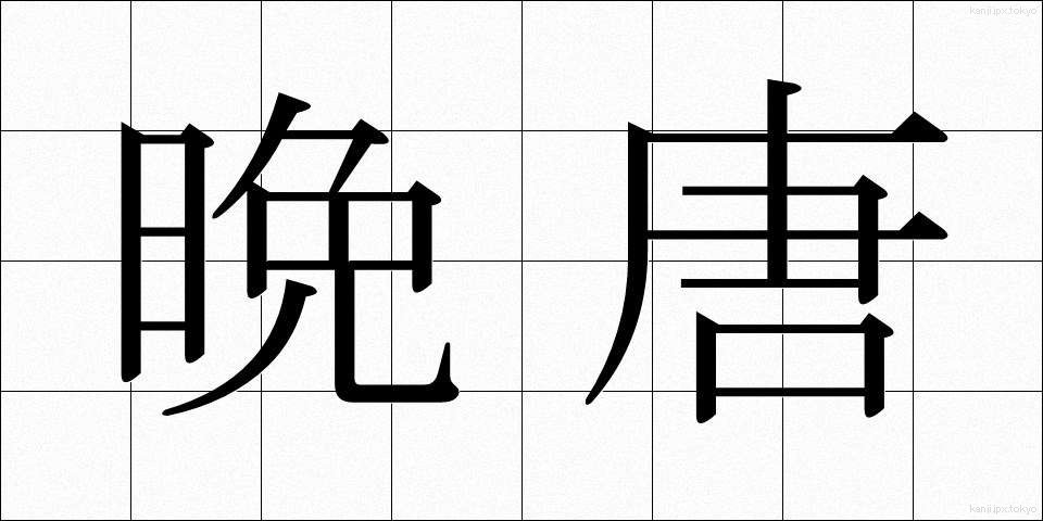 晩唐 (ばんとう)
