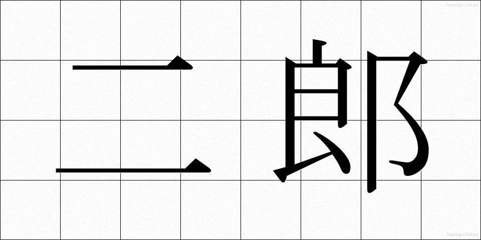 二郎 (じろう)