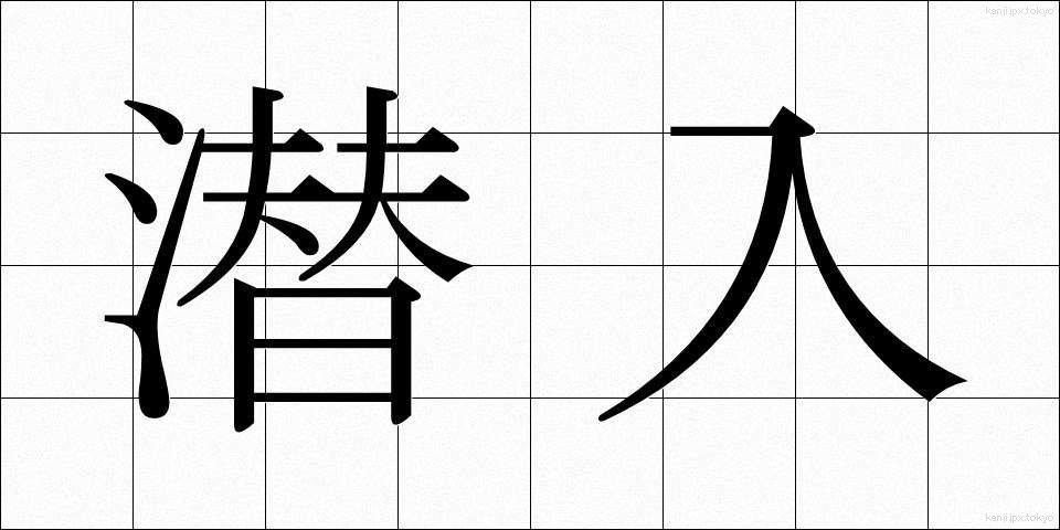 潜入 (せんにゅう)