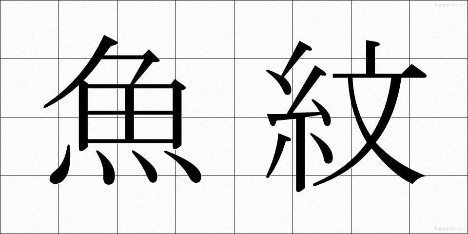 魚紋 (ぎょもん)