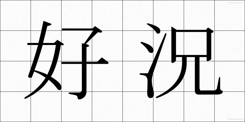 好況 (こうきょう)