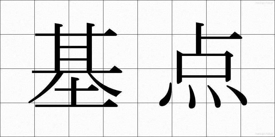基点 (きてん)