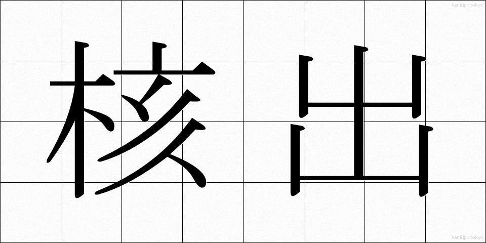 核出 (かくしゅつ)