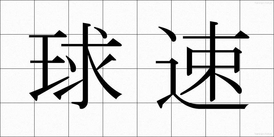 球速 (きゅうそく)