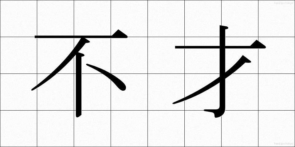 不才 (ふさい)