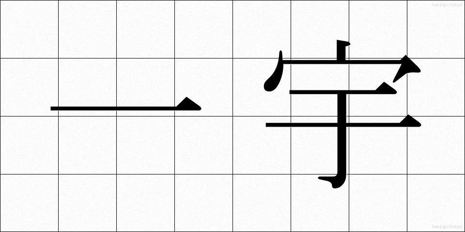 一宇 (いちう)