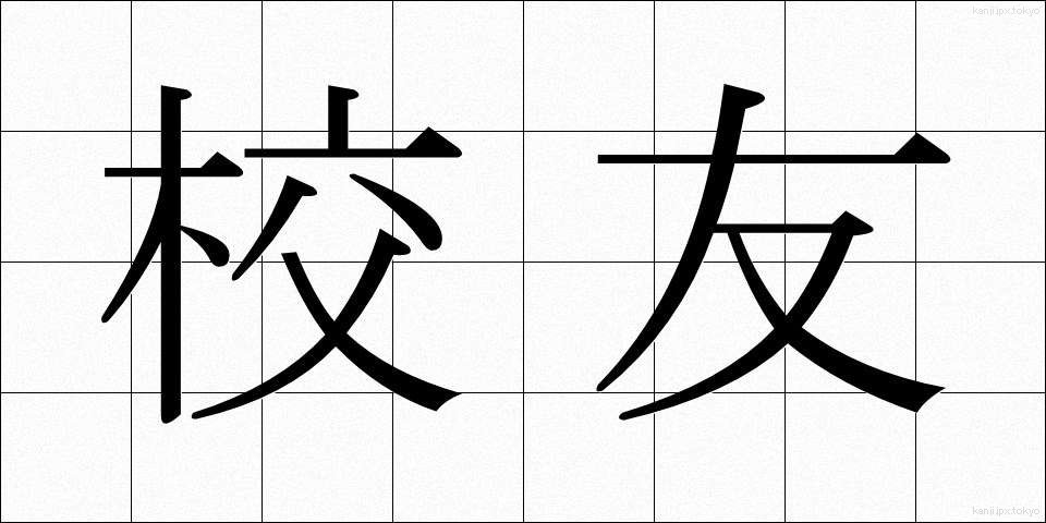 校友 (こうゆう)