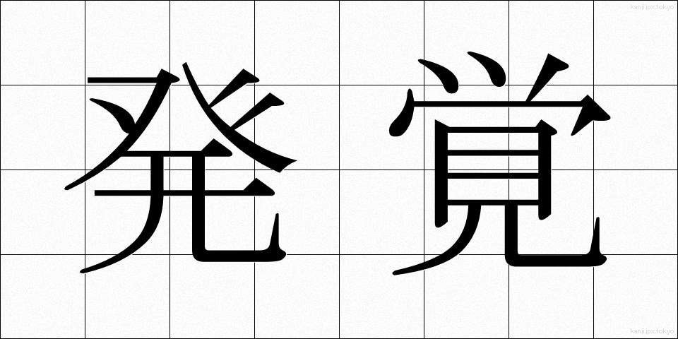発覚 (はっかく)